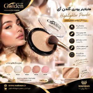 هایلایتر گلدن آی مدل پودری