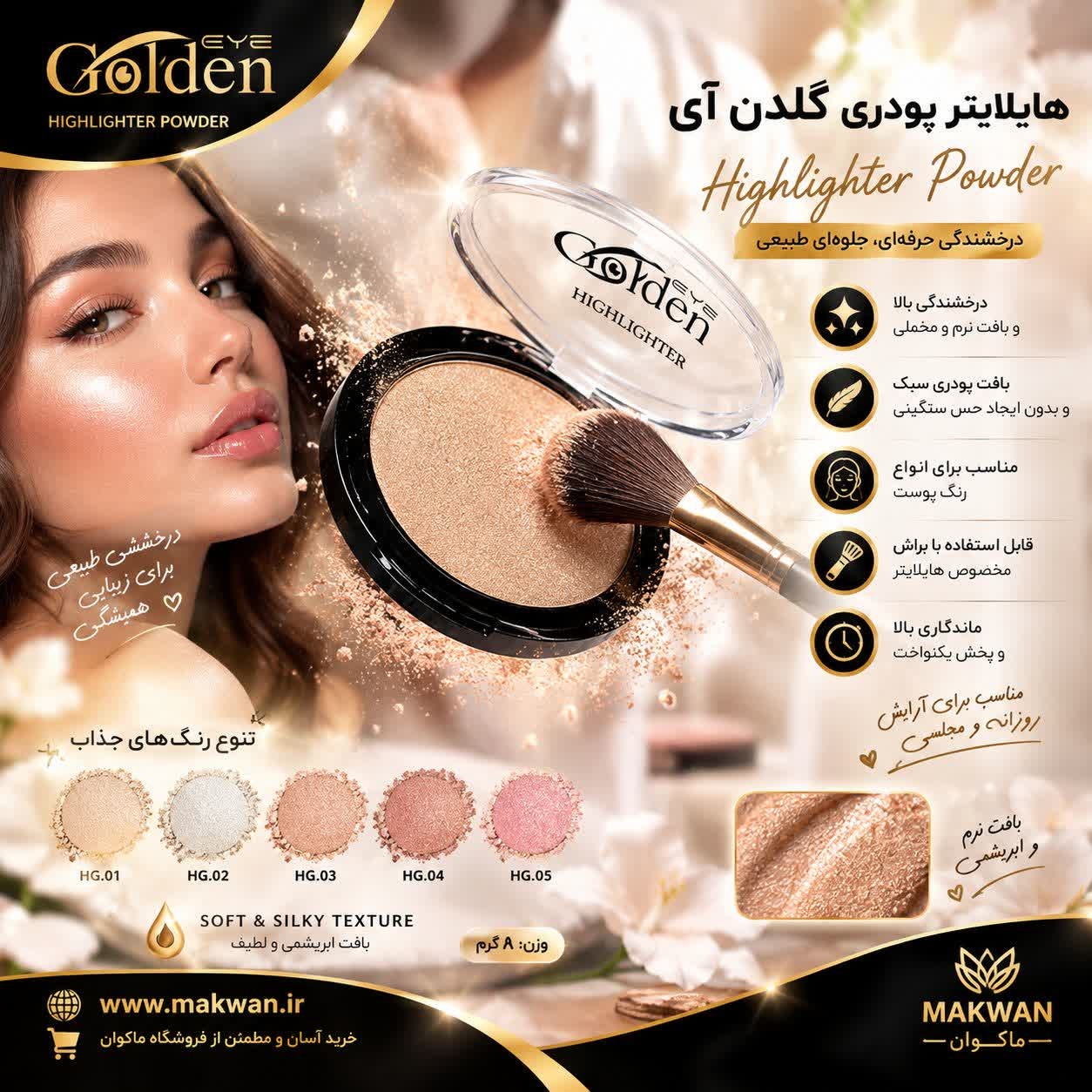 هایلایتر گلدن آی مدل پودری
